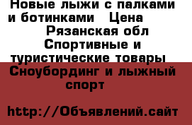 Новые лыжи с палками и ботинками › Цена ­ 3 500 - Рязанская обл. Спортивные и туристические товары » Сноубординг и лыжный спорт   